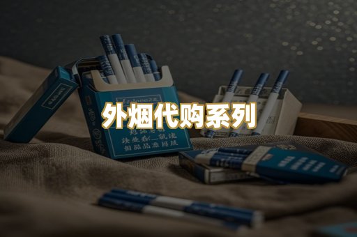 外烟代购系列